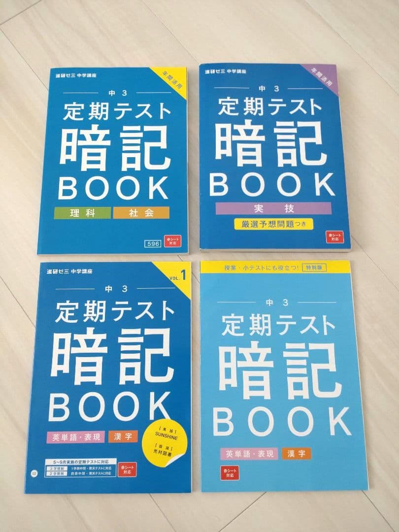 【未使用未開封】進研ゼミ 中学講座 受験対策 定期テスト対策 参考書 家庭学習
