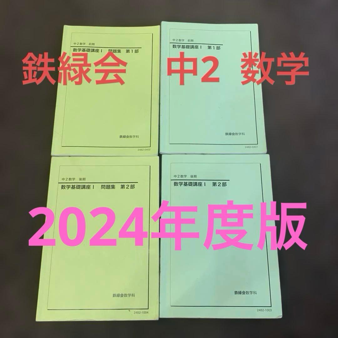 鉄緑会　中2 数学 4冊セット