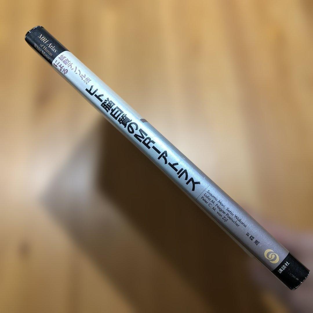 拡散テンソル法によるヒト脳白質のMRIアトラス