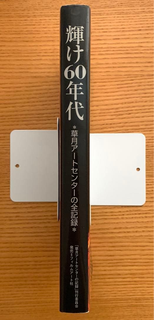 k*r様 【稀覯本】輝け60年代／草月アートセンターの全記録