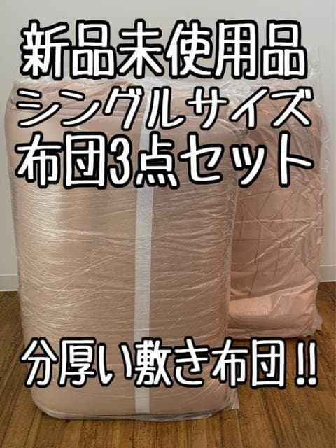 新品☆和式シングル布団3点セット♪厚み14cmしっかり敷布団♪〇B382