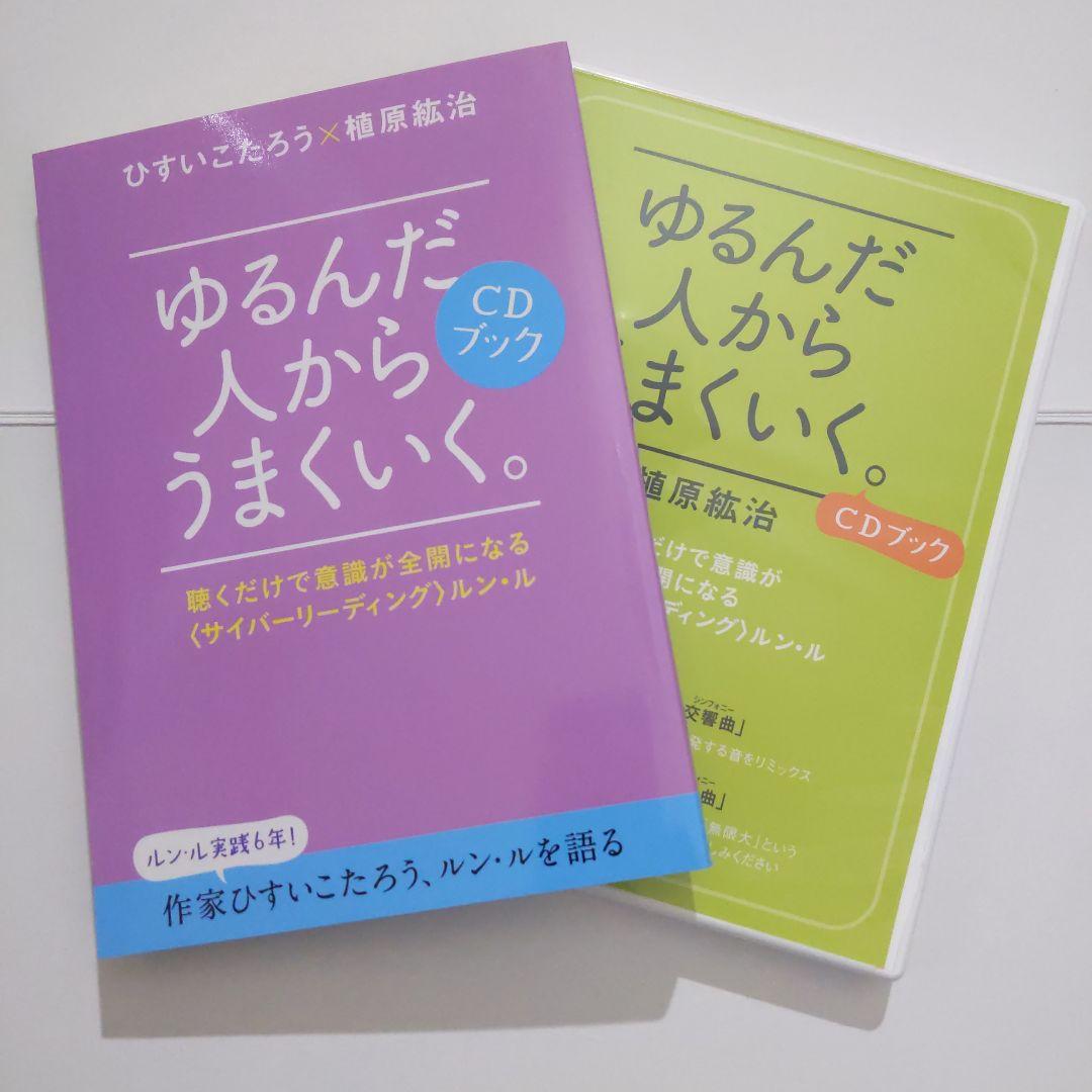 ゆるんだ人からうまくいく。CDブック