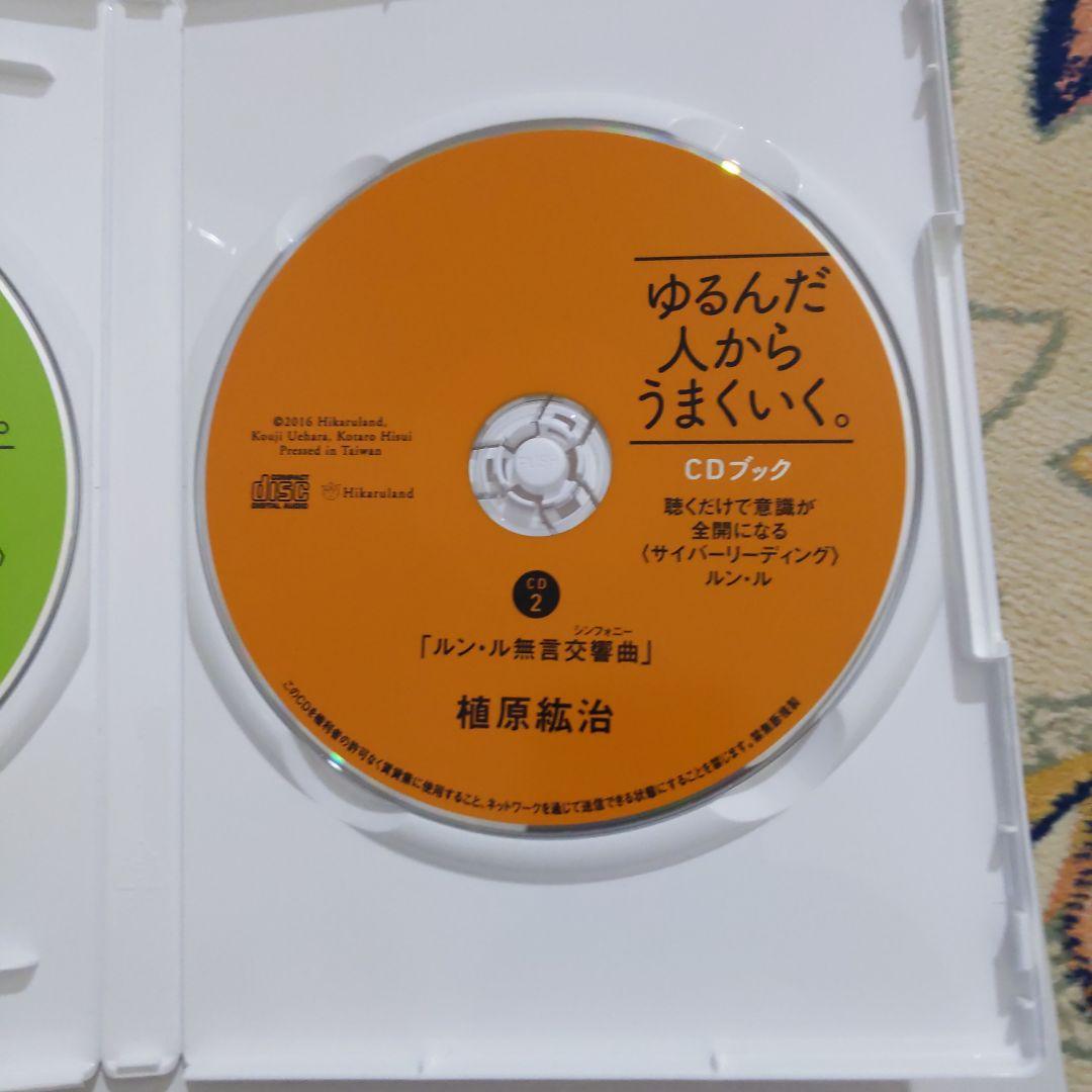 ゆるんだ人からうまくいく。CDブック