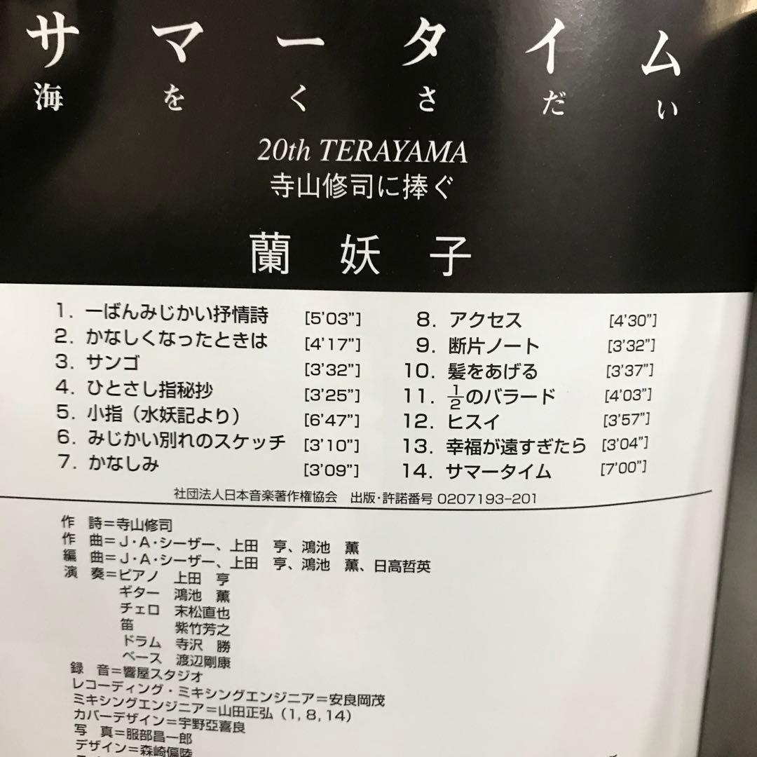 蘭妖子　寺山修司に捧ぐ　サマータイム 海をください　サイン入り