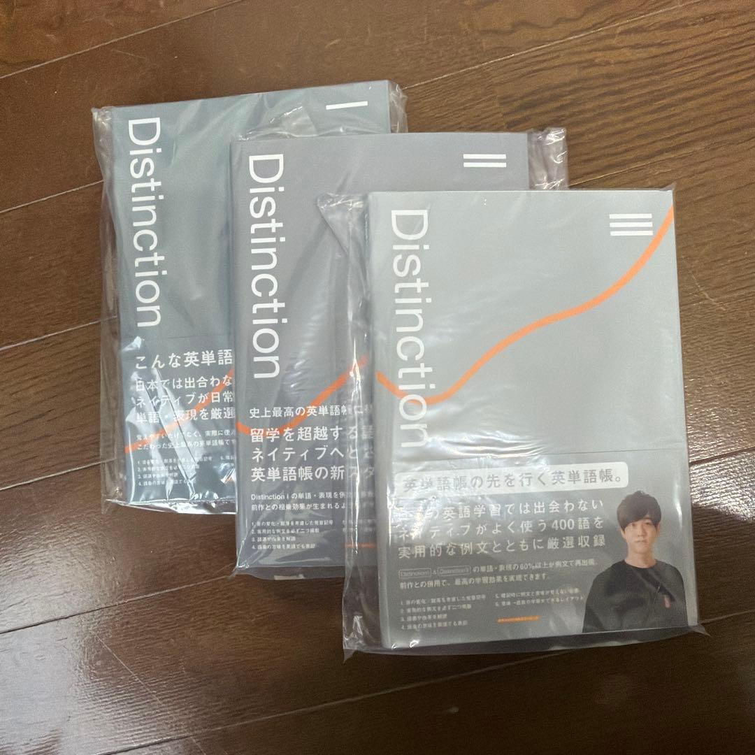 あ*さ様 Distinction 英単語学習 3冊セット