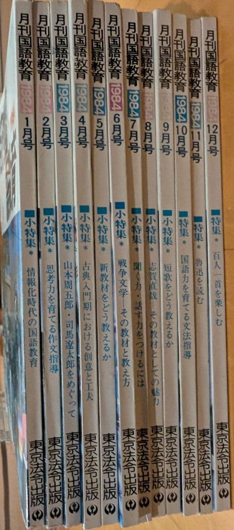 月刊国語教育 1984年 全12冊セット