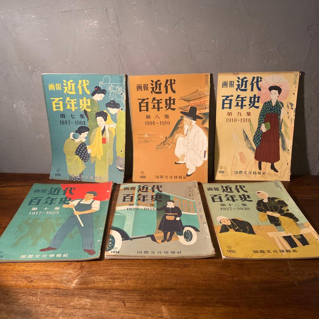稀少 昭和20年代 画法近代百年史 18冊まとめ売り 歴史教材 国際文化情報社