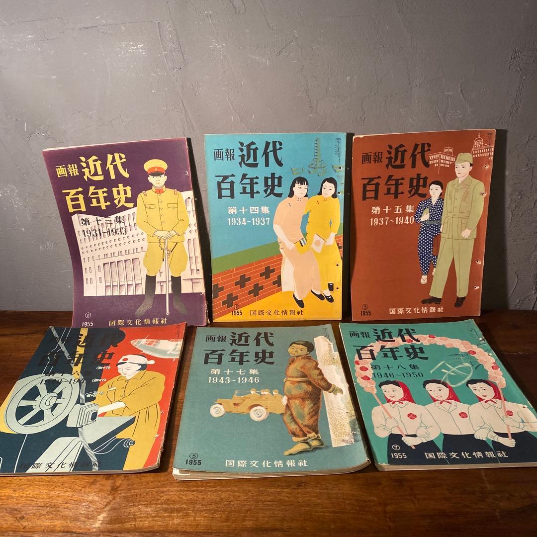 稀少 昭和20年代 画法近代百年史 18冊まとめ売り 歴史教材 国際文化情報社