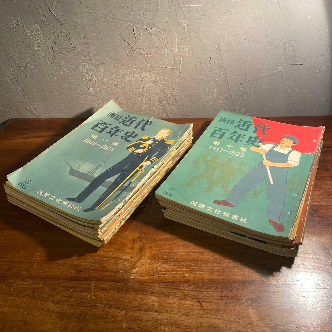 稀少 昭和20年代 画法近代百年史 18冊まとめ売り 歴史教材 国際文化情報社