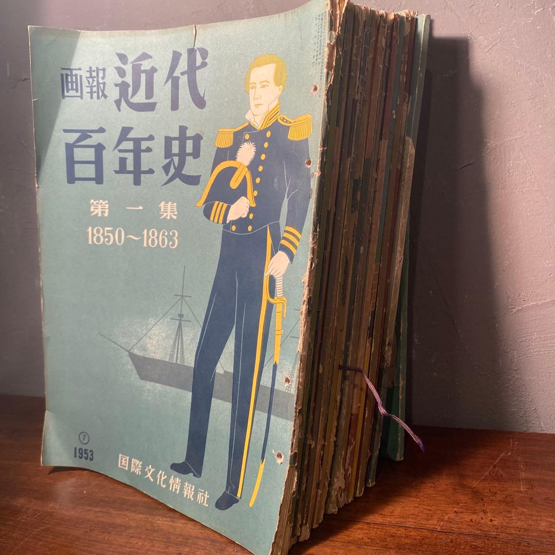 稀少 昭和20年代 画法近代百年史 18冊まとめ売り 歴史教材 国際文化情報社