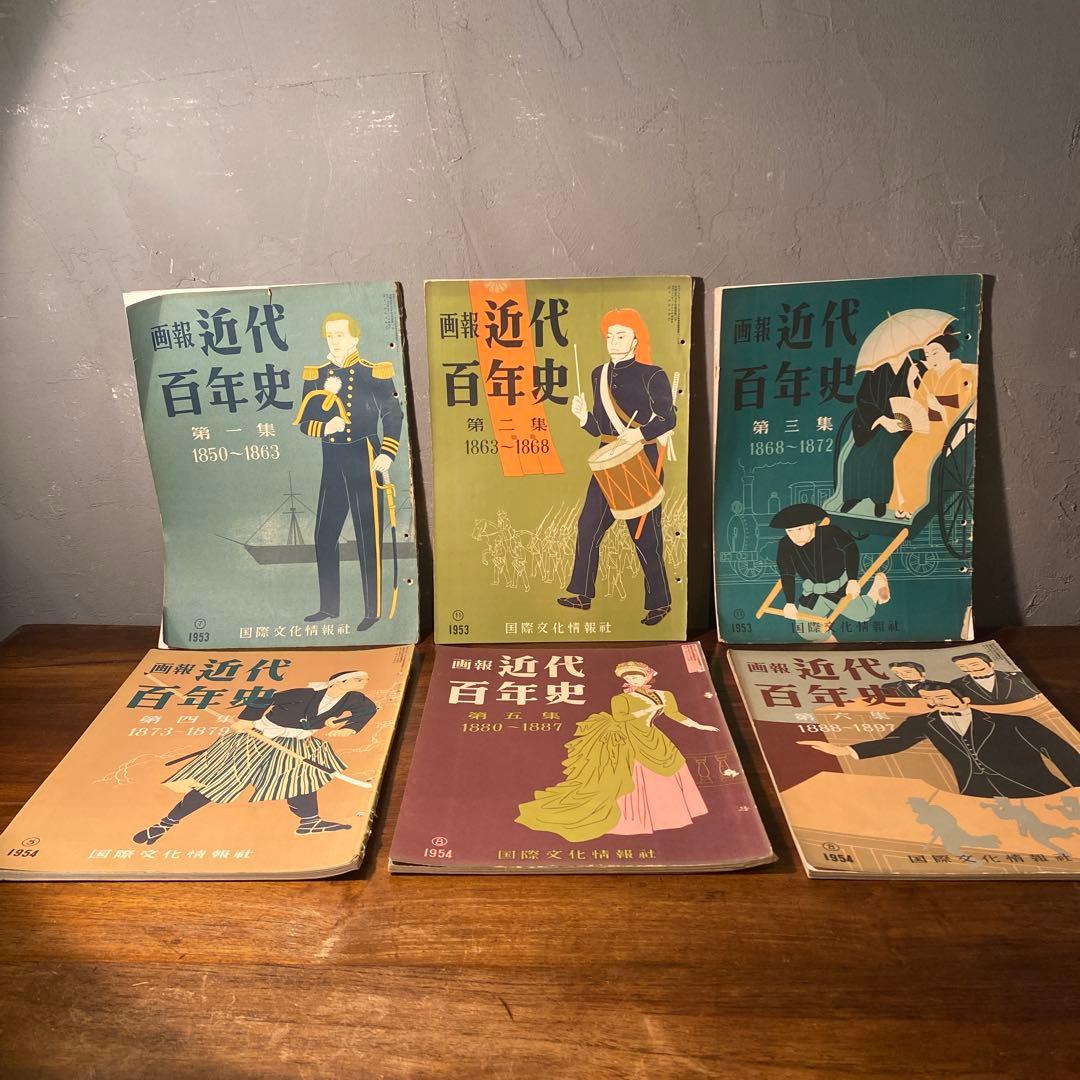 稀少 昭和20年代 画法近代百年史 18冊まとめ売り 歴史教材 国際文化情報社