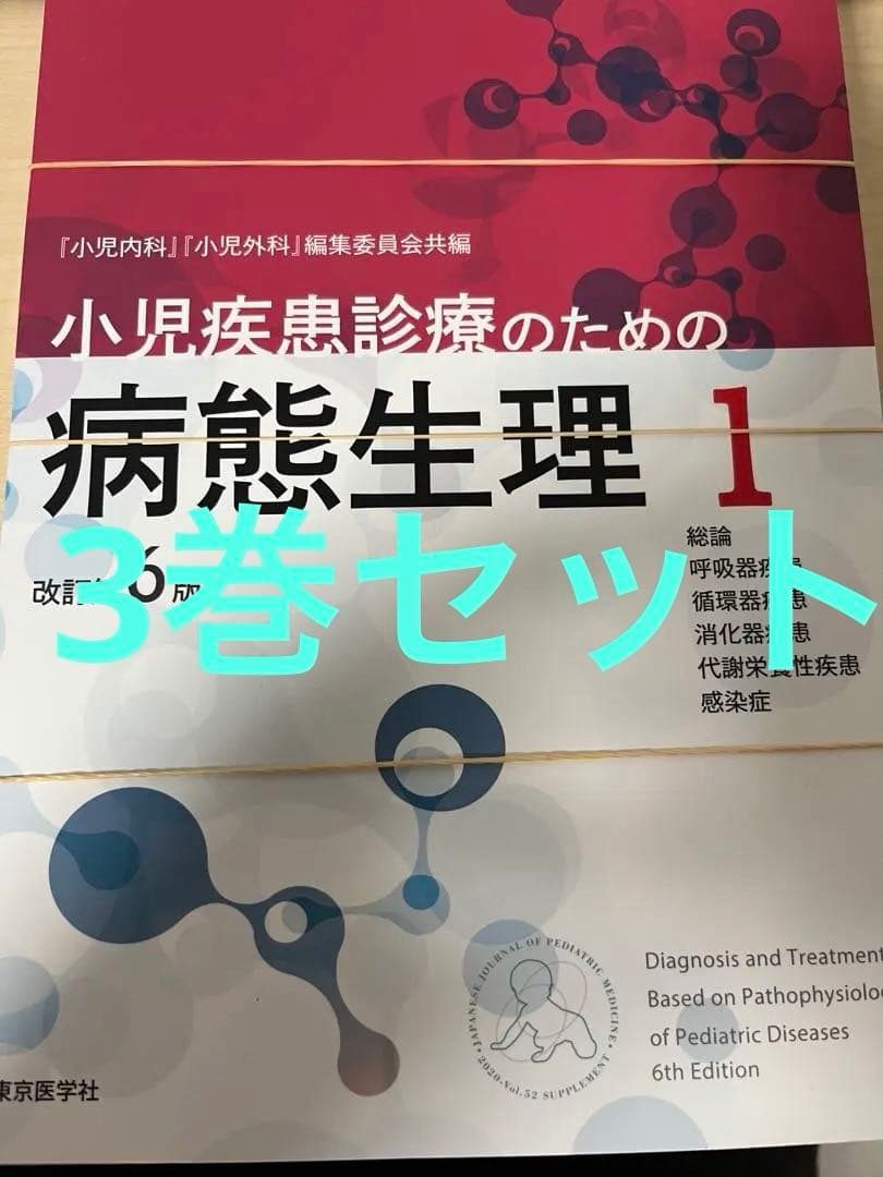 小児疾患診療のための病態生理 改訂第6版 3巻セット