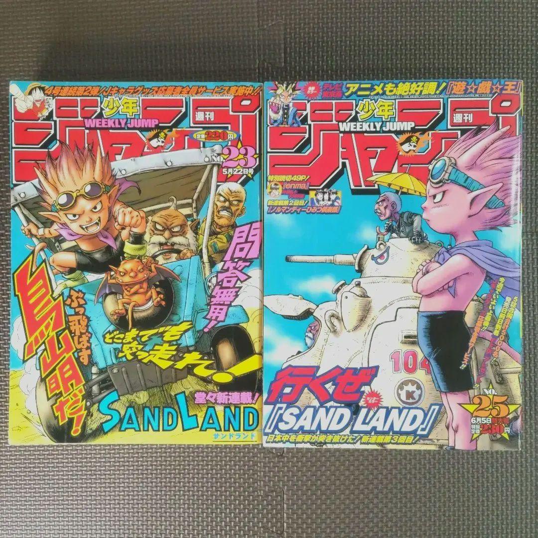 鳥山明 サンドランド 新連載号&表紙号 週刊少年ジャンプ 2000年23号25号