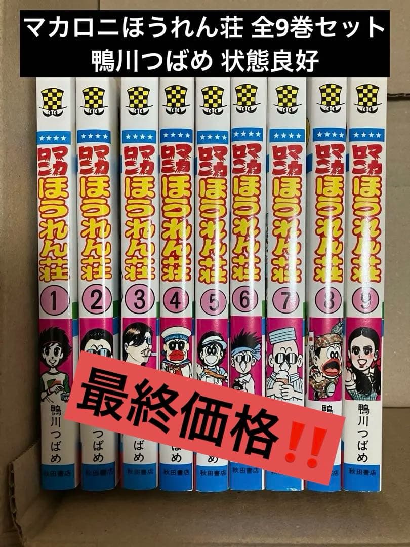 【最終価格】マカロニほうれん荘 全9巻セット 鴨川つばめ 状態良好
