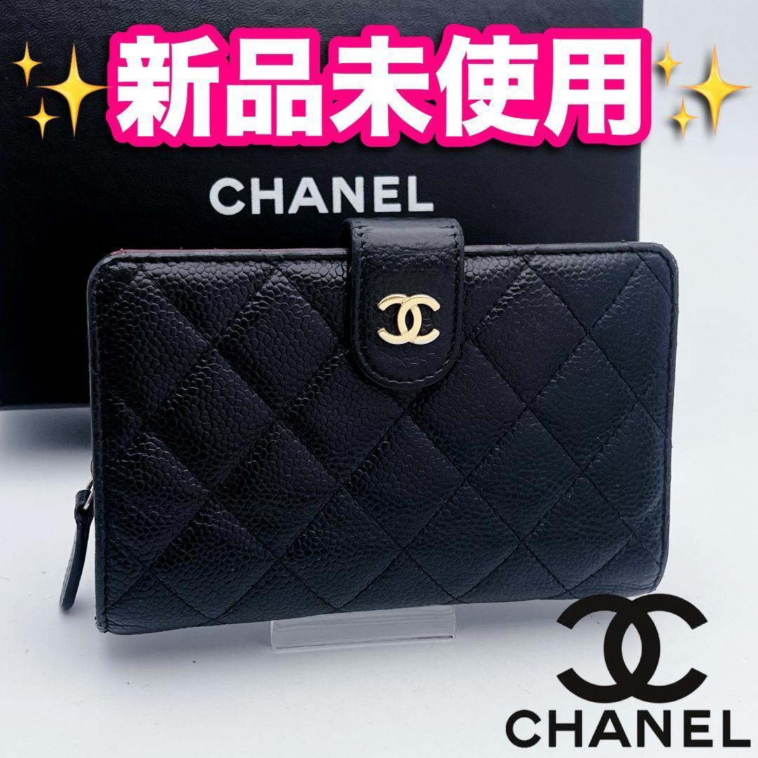 即決フォロー割！シャネル マトラッセ キャビア 財布 正規品保証2923