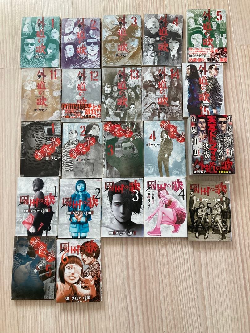 外道の歌1〜5巻11〜15巻 善悪の屑 1〜5巻　園田の歌 1〜6巻 特別総集編