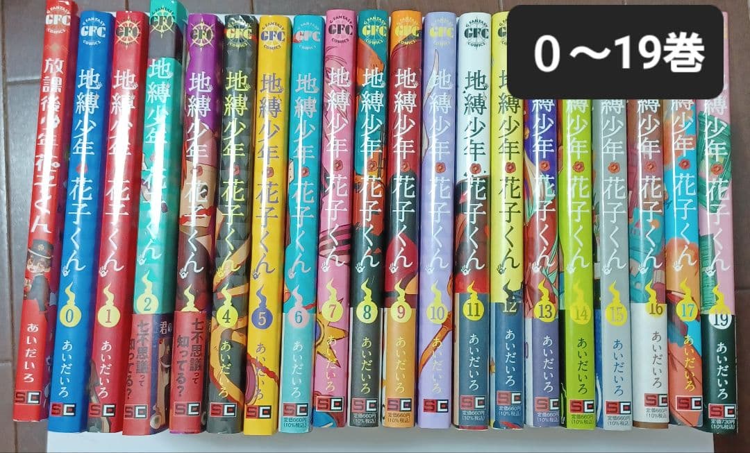 花子くん　0～19巻+スピンオフまで　まとめ売り　地縛少年花子くん　あいだいろ