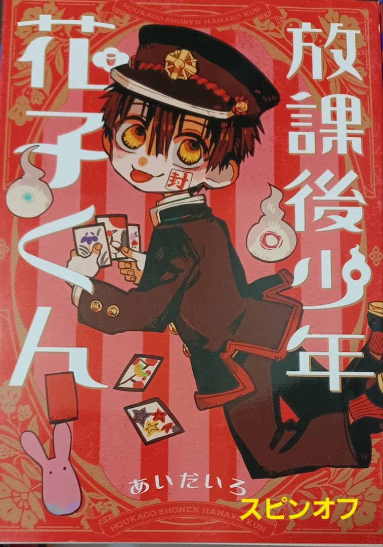 花子くん　0～19巻+スピンオフまで　まとめ売り　地縛少年花子くん　あいだいろ