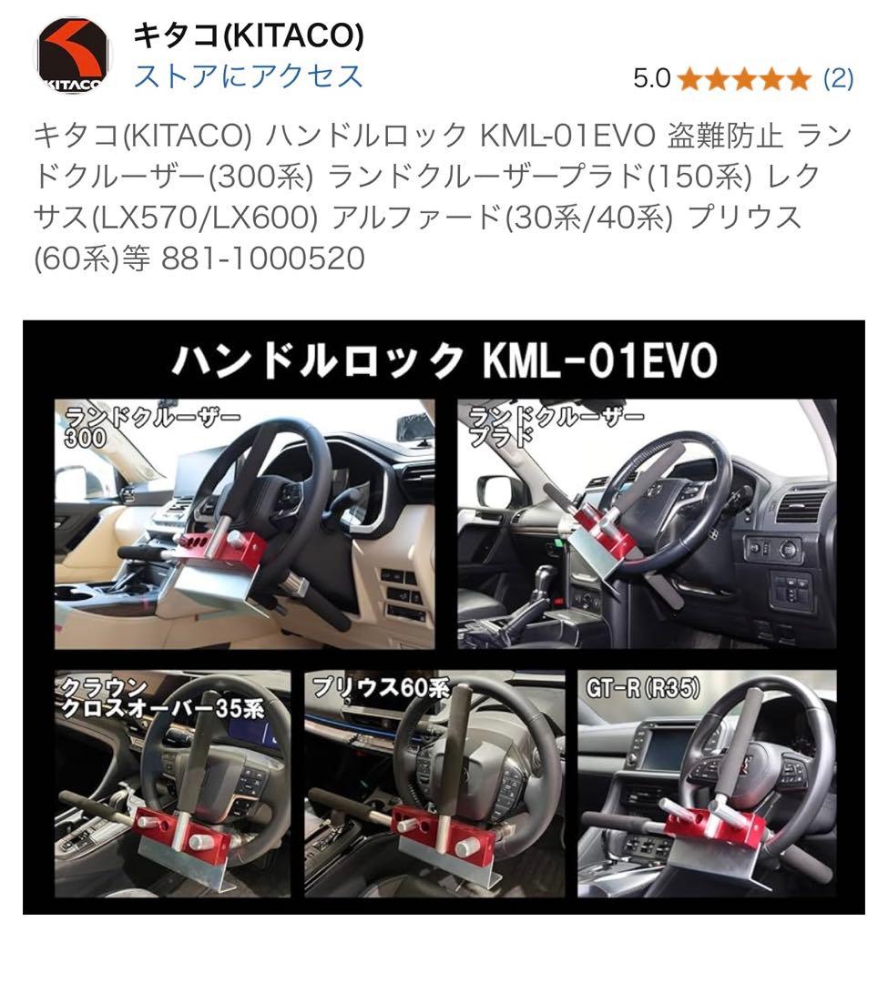 キタコ（KITACO）ハンドルロック KML-01EVO 新品　レクサス　盗難