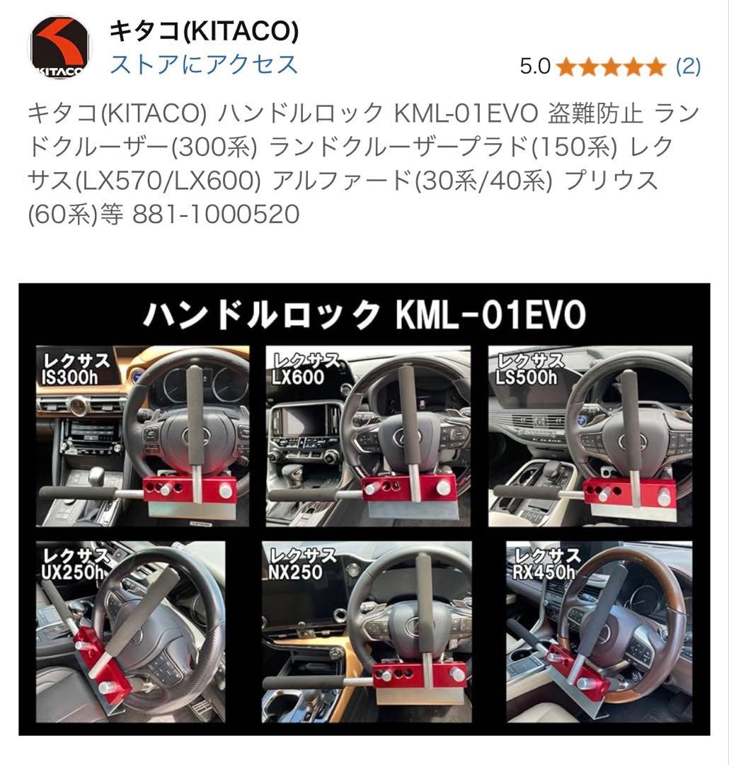 キタコ（KITACO）ハンドルロック KML-01EVO 新品　レクサス　盗難