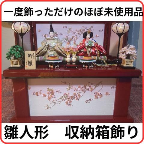 【ほぼ未使用】雛人形 収納箱付き 親王飾り 恵翠作 【早い者勝ち】【迅速対応】