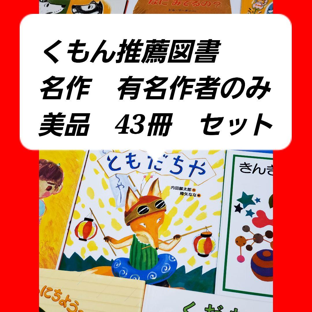544 【美品】絵本　まとめ売り　43冊　セット