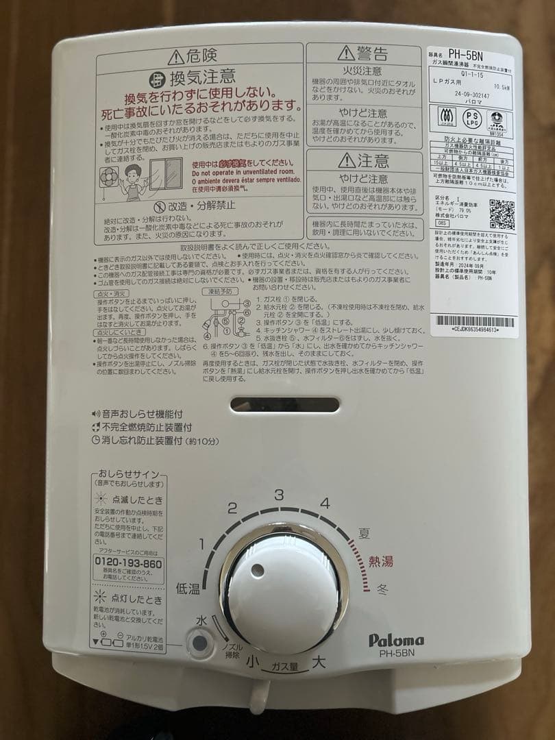 Palomaパロマ　2024年製　PH-5BN ガス給湯器