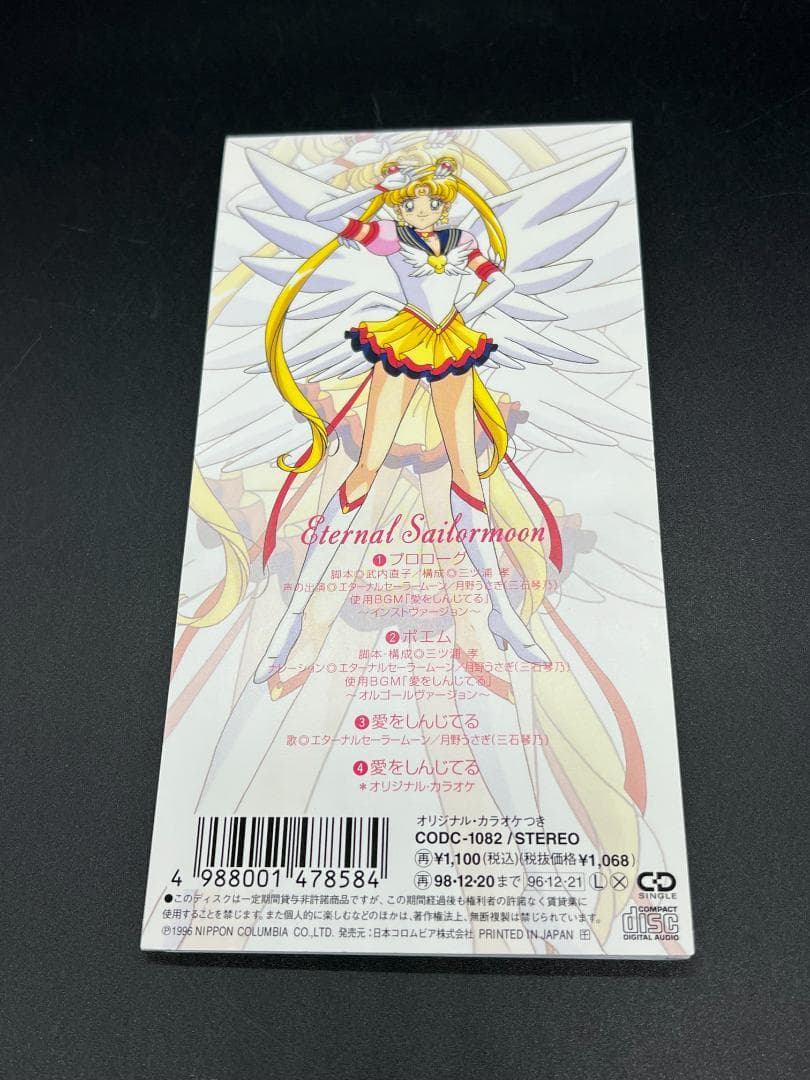 美少女戦士セーラームーン セーラースターズ 8cmCDシングル5枚セット