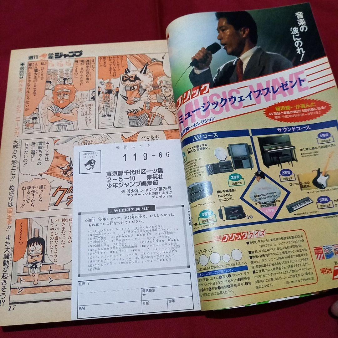 【美品】週刊 少年 ジャンプ 1990年 25号 漫画 アニメ