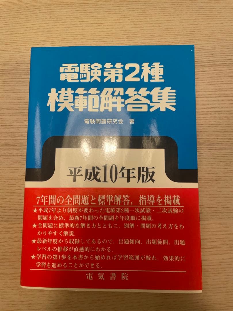 電験第2種模範解答集 平成10年版