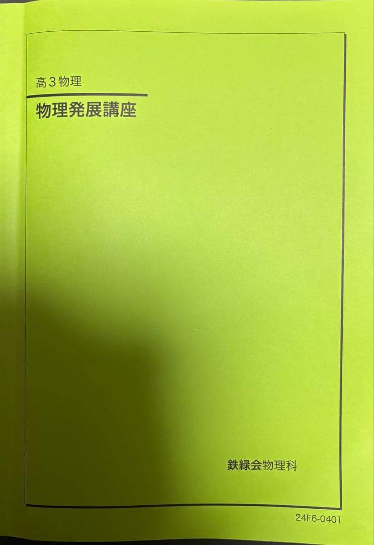 高3物理 テキスト・教材