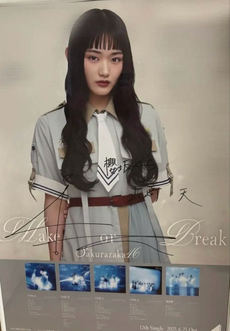 山﨑天 Make or Break 直筆サイン入りポスター LINE MUSIC