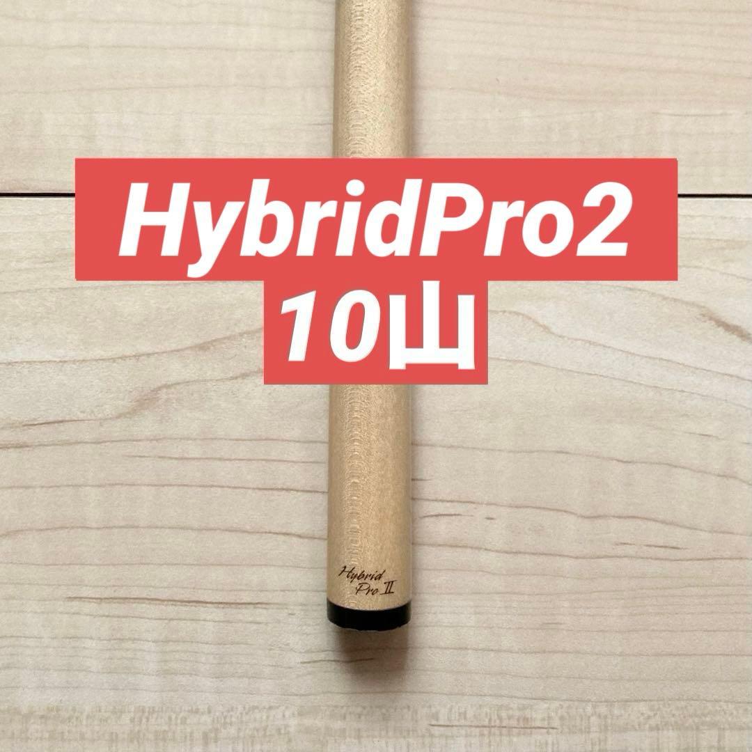 ハイブリッドプロ2 10山 ビリヤード ハイテクシャフト