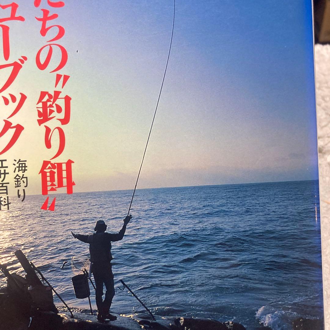 J-魚たちの\"釣り餌\"メニューブック : 海釣りエサ百科 海釣り用、オール121