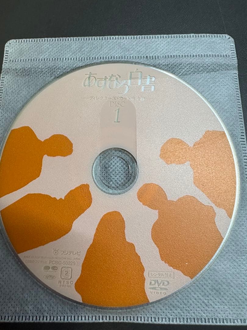 あすなろ白書　DVD4枚組