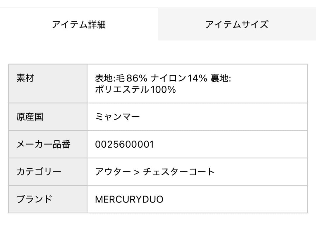 MERCURYDUO ウールチェスターコート