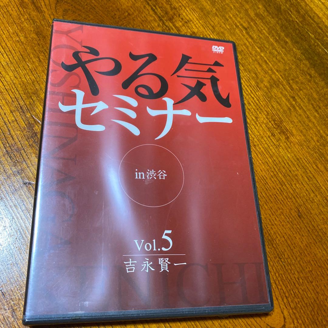 ダイレクト出版　やる気セミナー　吉永賢一　 DVD 5セット　本質を学んで下さい
