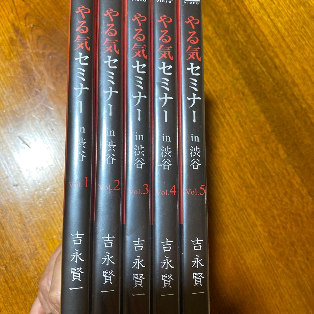 ダイレクト出版　やる気セミナー　吉永賢一　 DVD 5セット　本質を学んで下さい