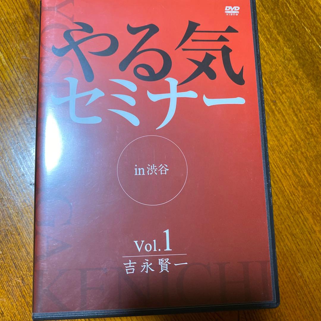 ダイレクト出版　やる気セミナー　吉永賢一　 DVD 5セット　本質を学んで下さい