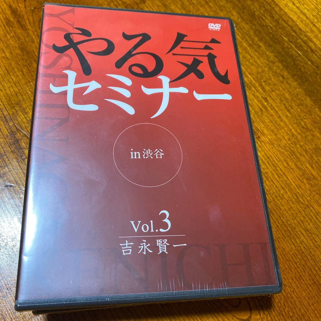 ダイレクト出版　やる気セミナー　吉永賢一　 DVD 5セット　本質を学んで下さい
