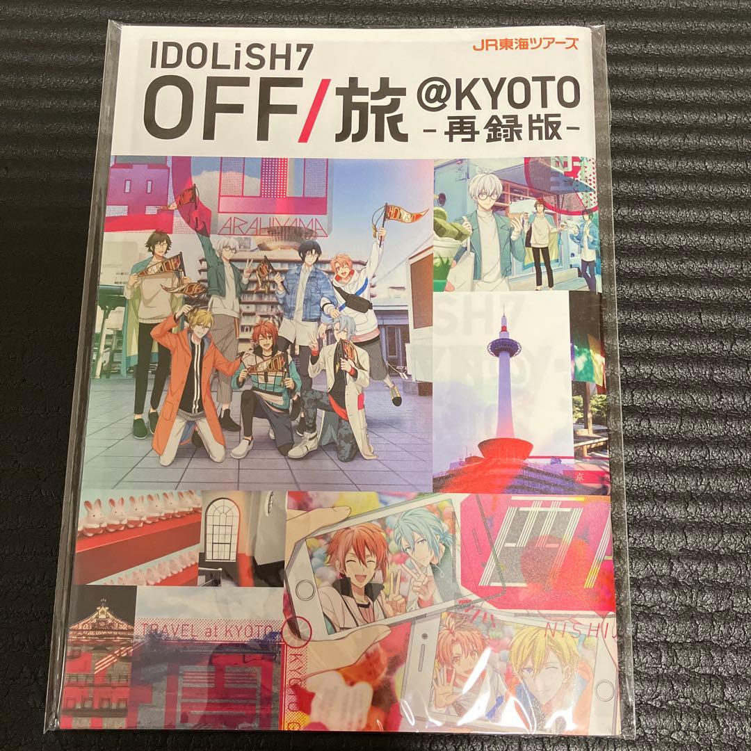 【美品】IDOLiSH7 アイナナ　オフ旅　再録版（愛知・京都2冊セット）