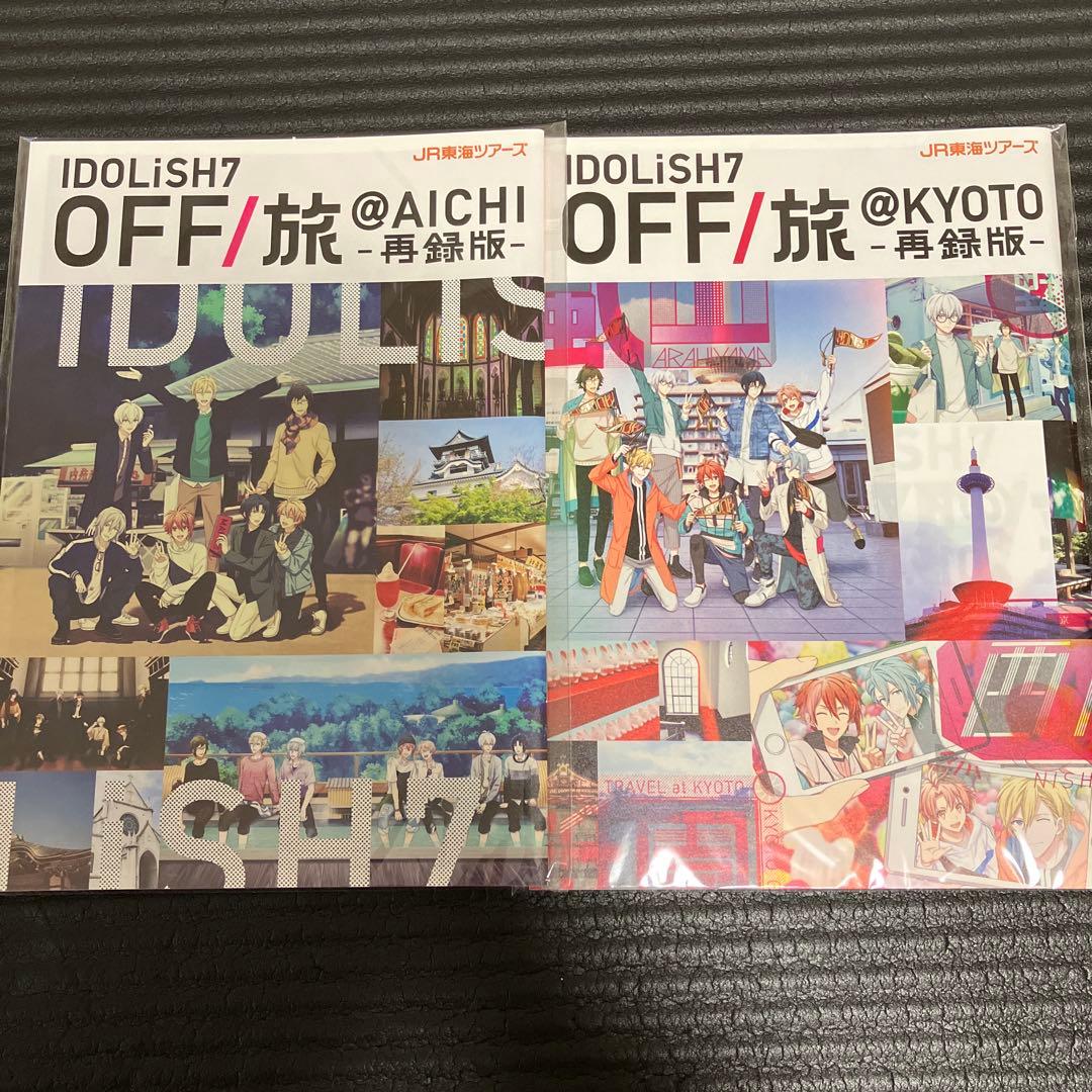 【美品】IDOLiSH7 アイナナ　オフ旅　再録版（愛知・京都2冊セット）
