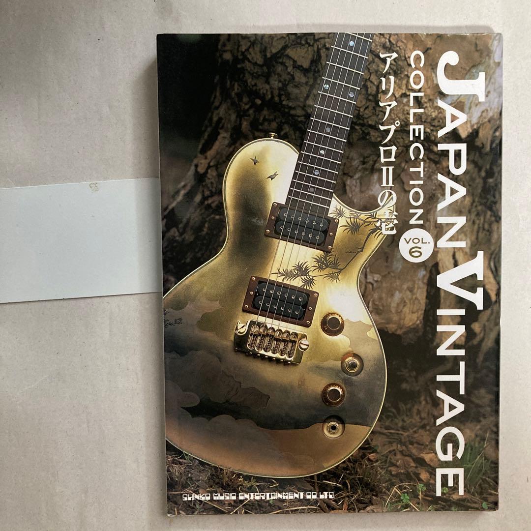 ジャパン・ヴィンテージ“コレクション”〈vol.6〉アリアプロ2の壱　匿名配送