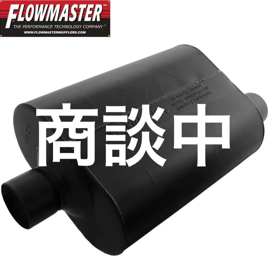 FLOWMASTER フローマスター 952547 スーパー40シリーズ