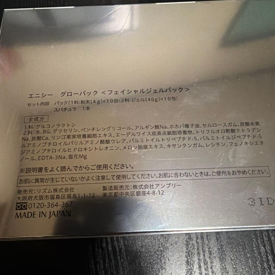 正規品 新品未開封品 エニシーグローパック 炭酸ガスパック 10回分