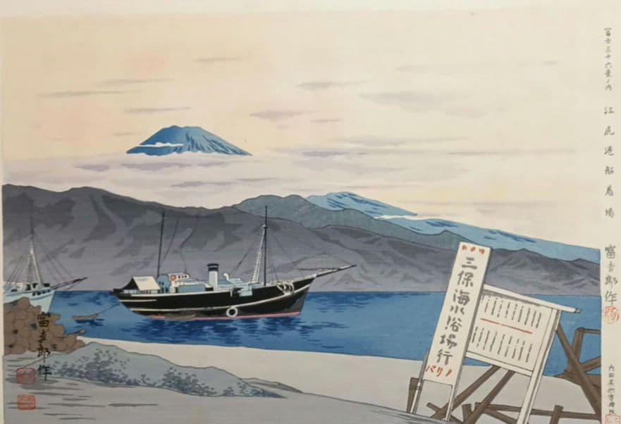 新版画富士三十六景の内江尻港船着場、徳力富吉郎画昭和15年～16内田美術書肆出版