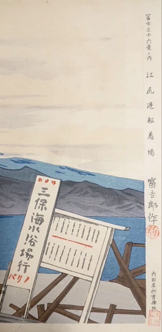 新版画富士三十六景の内江尻港船着場、徳力富吉郎画昭和15年～16内田美術書肆出版