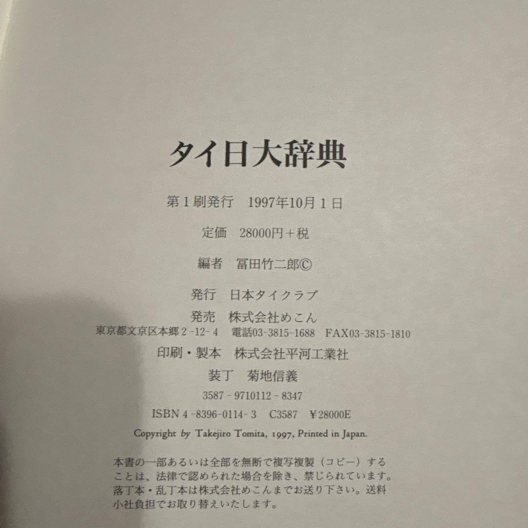 タイ日大辞典