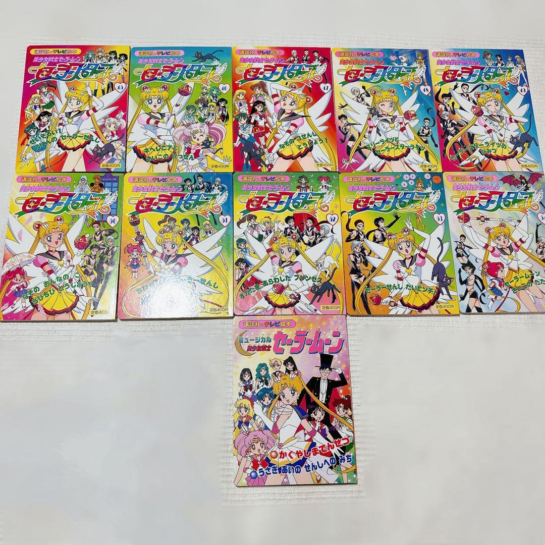 美少女戦士セーラームーン テレビ絵本　全巻セット　55冊　初版