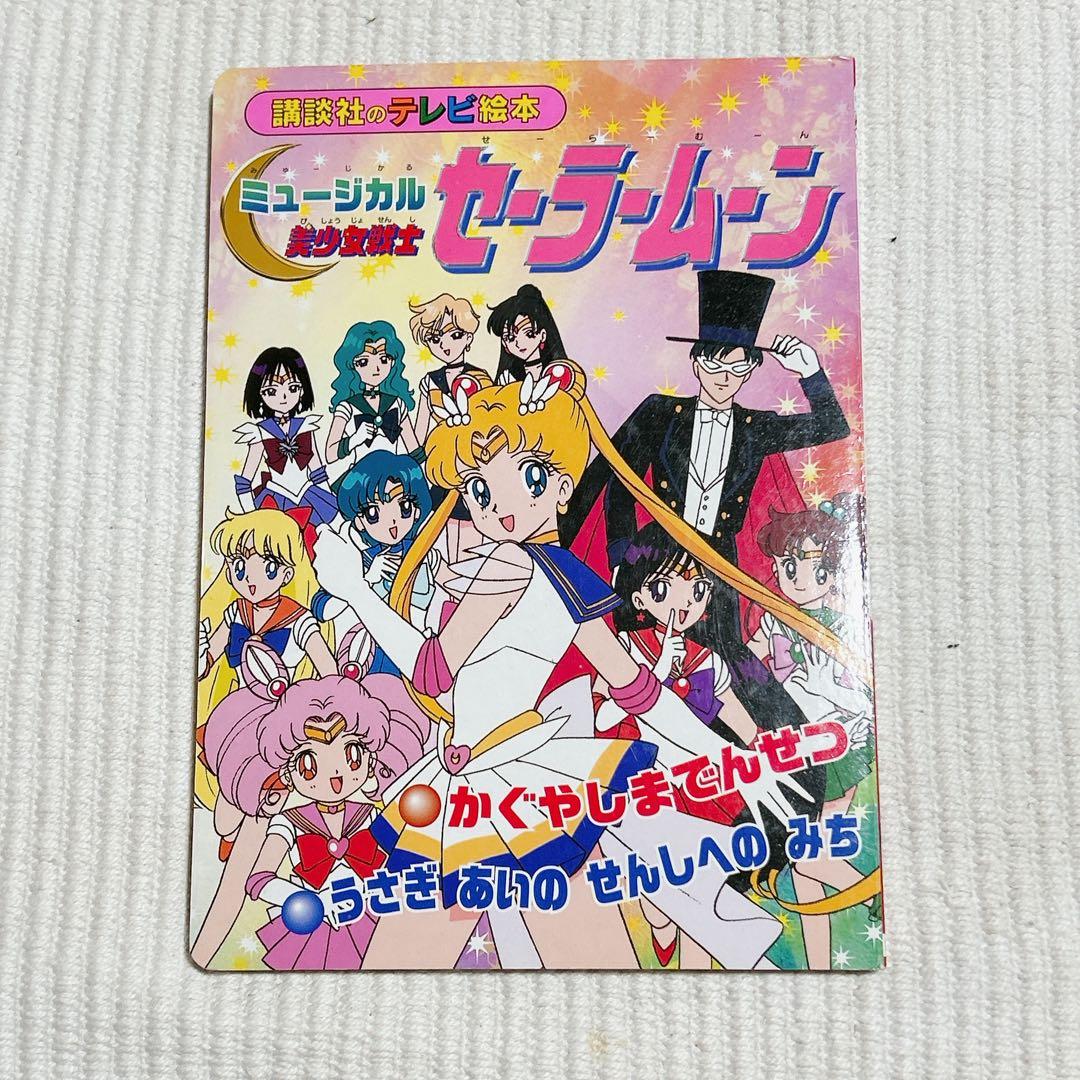 美少女戦士セーラームーン テレビ絵本　全巻セット　55冊　初版
